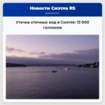 Утечка сточных вод в Сиэтле 13 000 галлонов