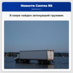 В озере найден затонувший грузовик