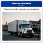Пешеход погиб в аварии с полуприцепом