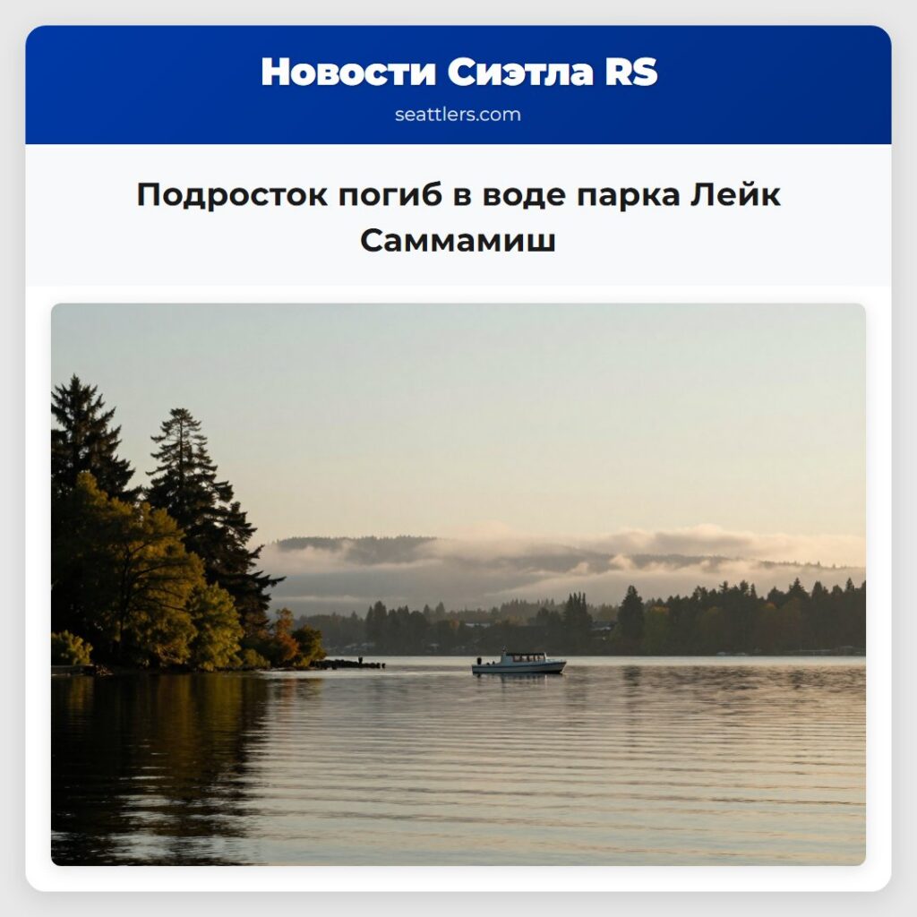 Подросток погиб в воде парка Лейк Саммамиш