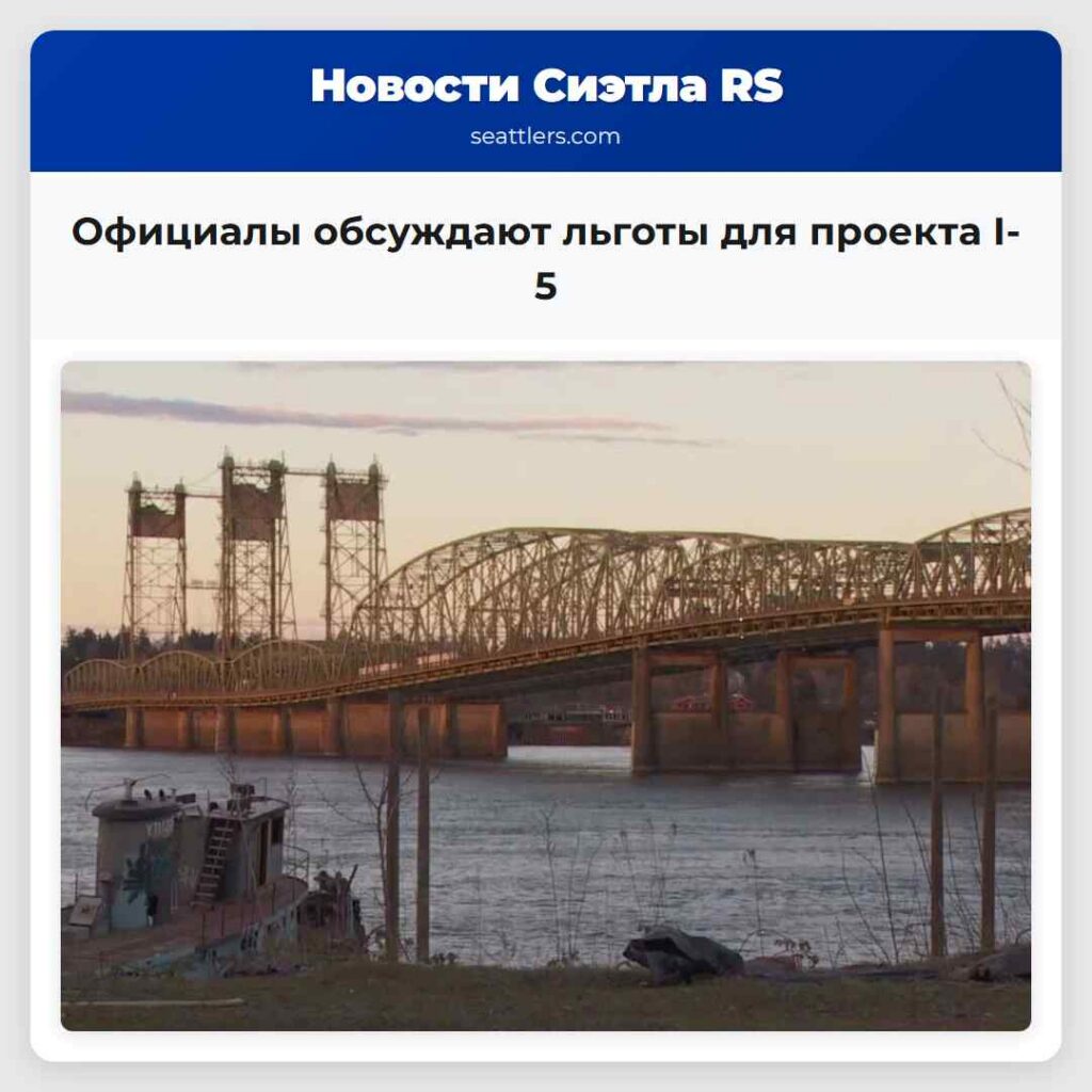 Официалы обсуждают льготы для проекта I-5