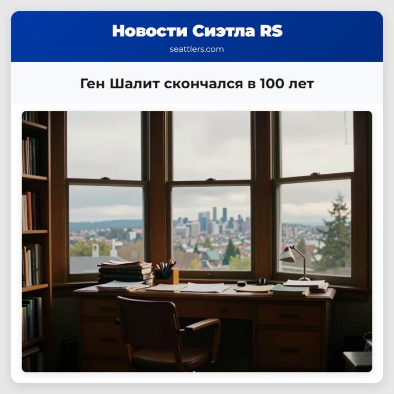 Ген Шалит скончался в 100 лет