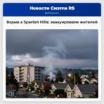 Взрыв в Spanish Hills эвакуировали жителей