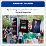 Протесты у стадиона перед матчем Чемпионата мира