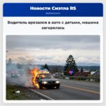 Водитель врезался в авто с детьми машина загорелась