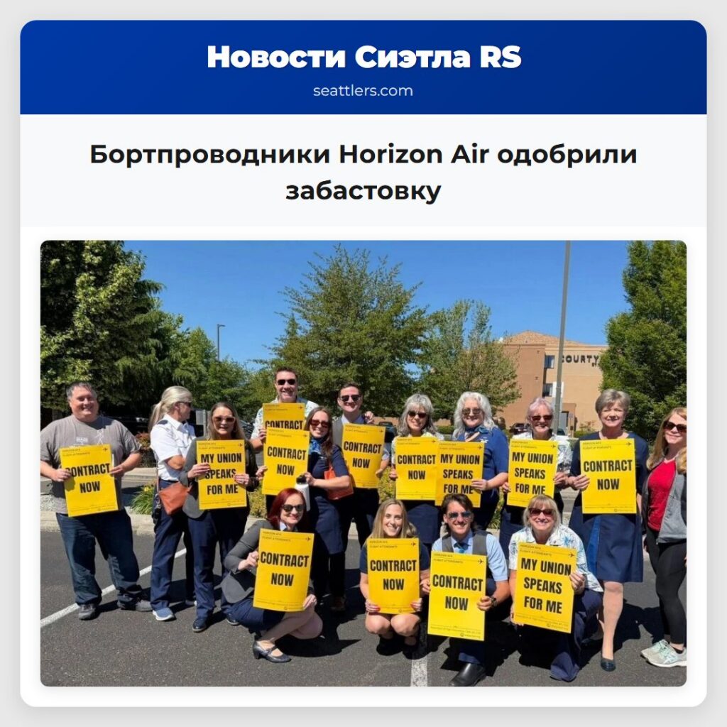 Бортпроводники Horizon Air одобрили забастовку