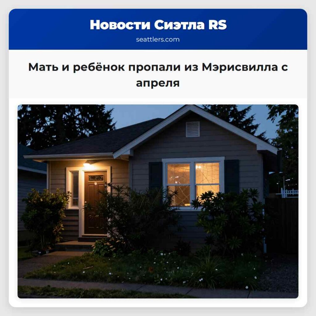Мать и ребёнок пропали из Мэрисвилла с апреля