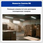 Полиция изъяла 22 млн долларов похищенных товаров