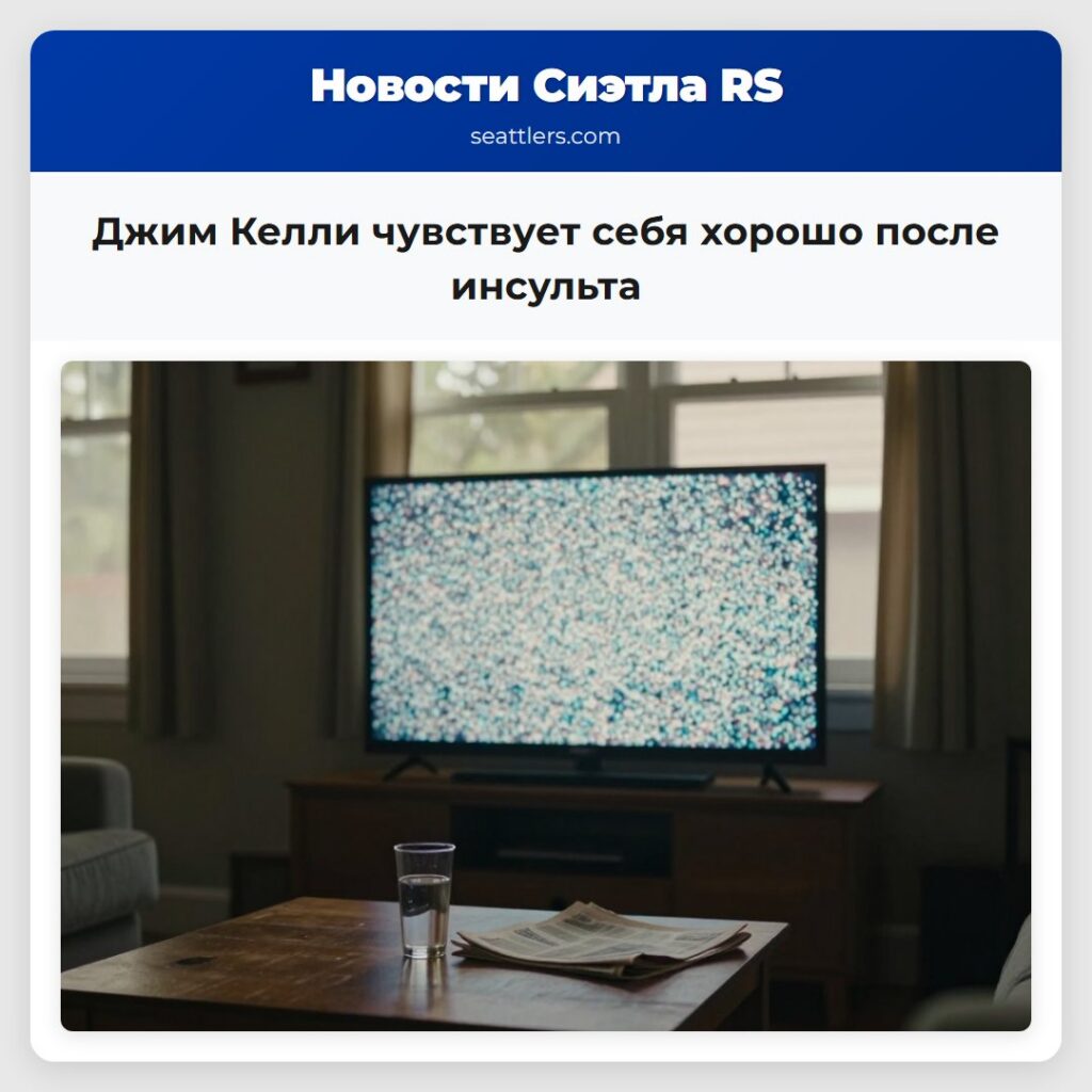 Джим Келли чувствует себя хорошо после инсульта