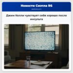 Джим Келли чувствует себя хорошо после инсульта