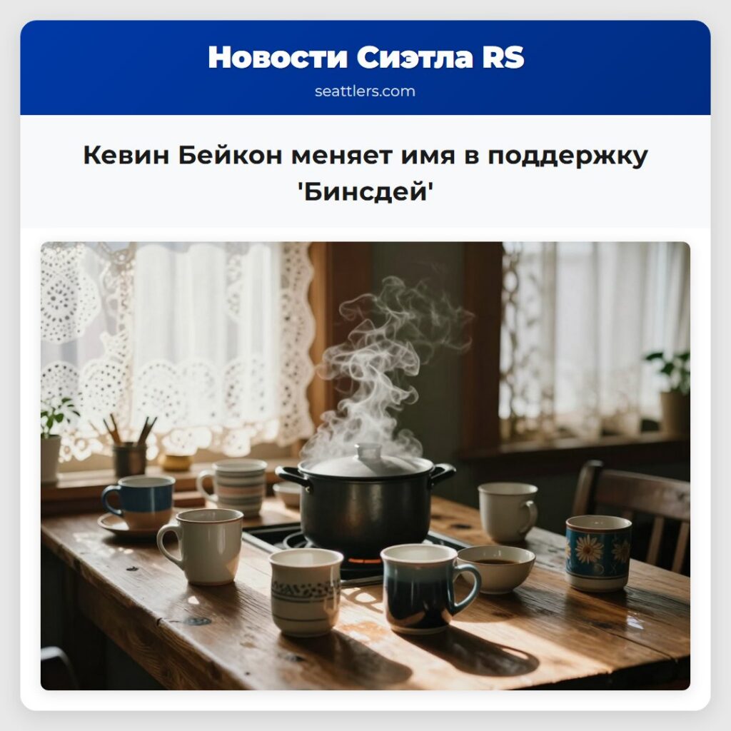 Кевин Бейкон меняет имя в поддержку Бинсдей