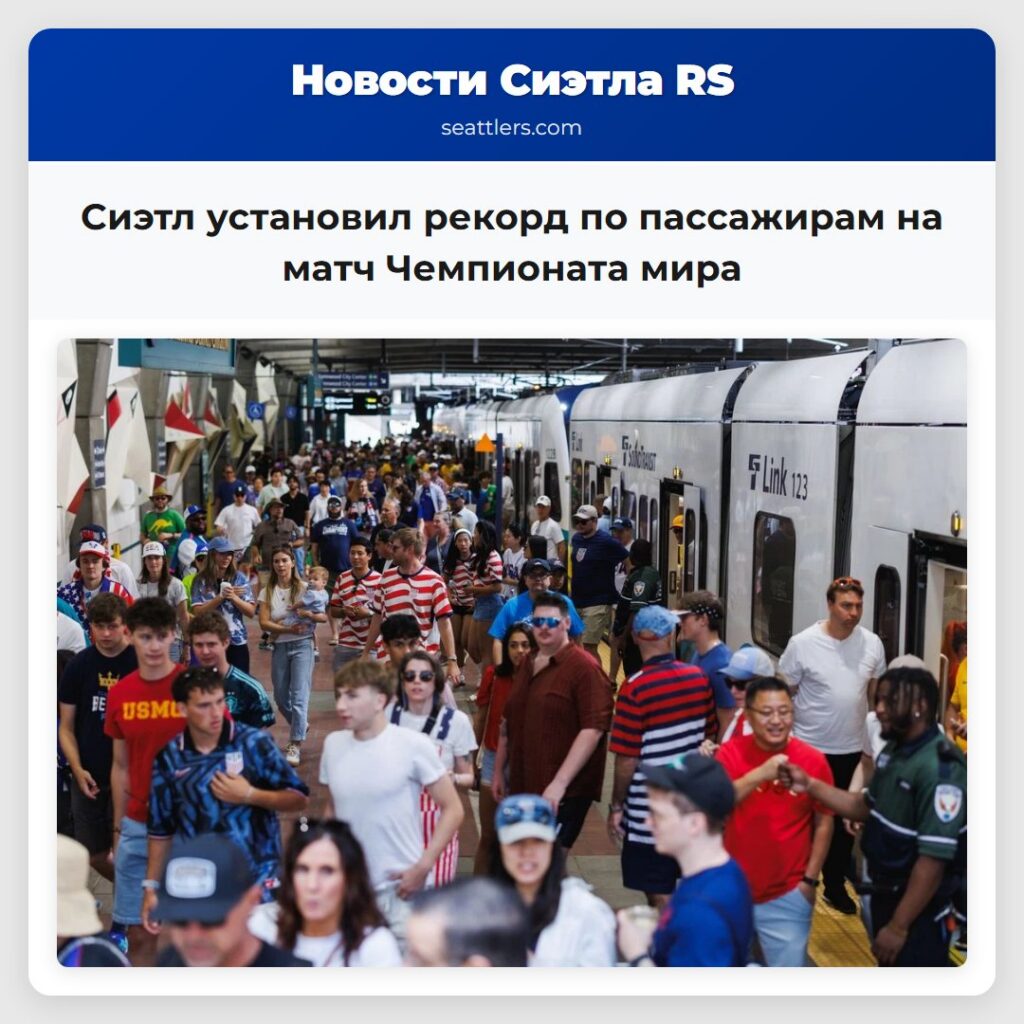 Сиэтл установил рекорд по пассажирам на матч