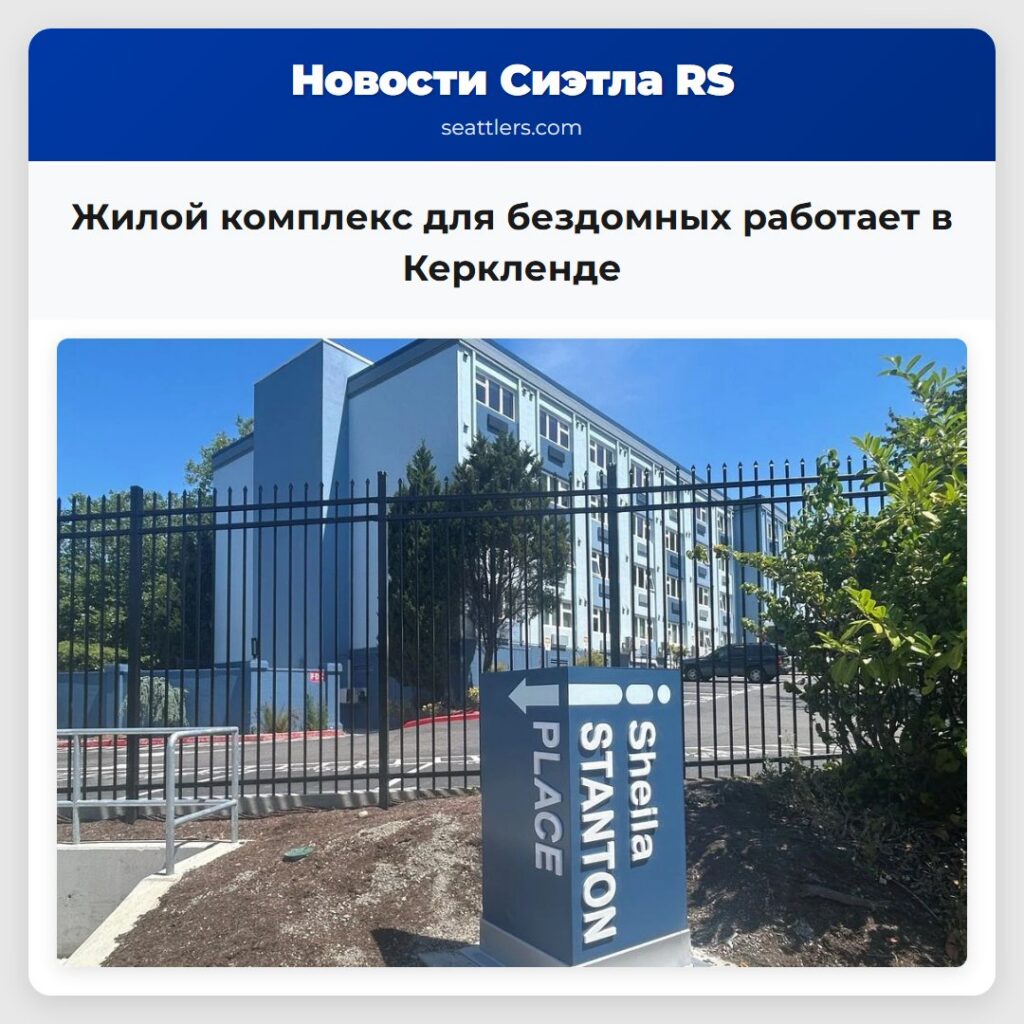 Жилой комплекс для бездомных работает в Керкленде