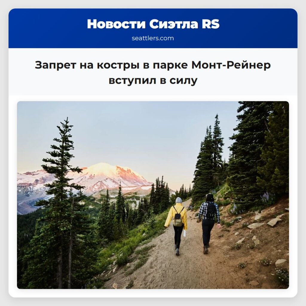 Запрет на костры в парке Монт-Рейнер вступил в