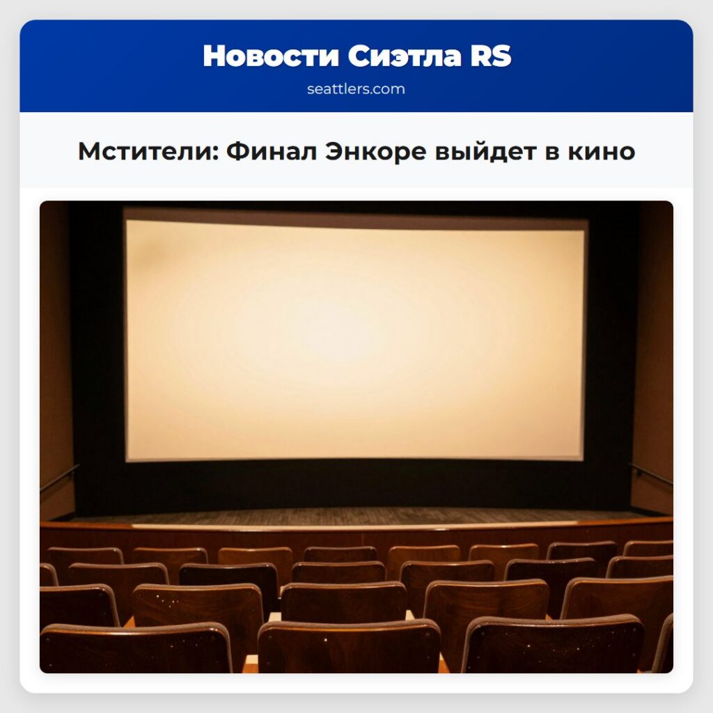 Мстители: Финал Энкоре выйдет в кино