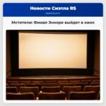 Мстители Финал Энкоре выйдет в кино