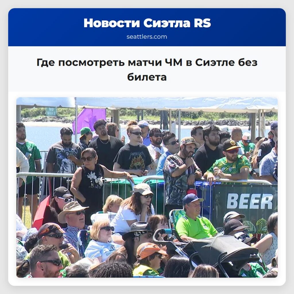 Где посмотреть матчи ЧМ в Сиэтле без билета