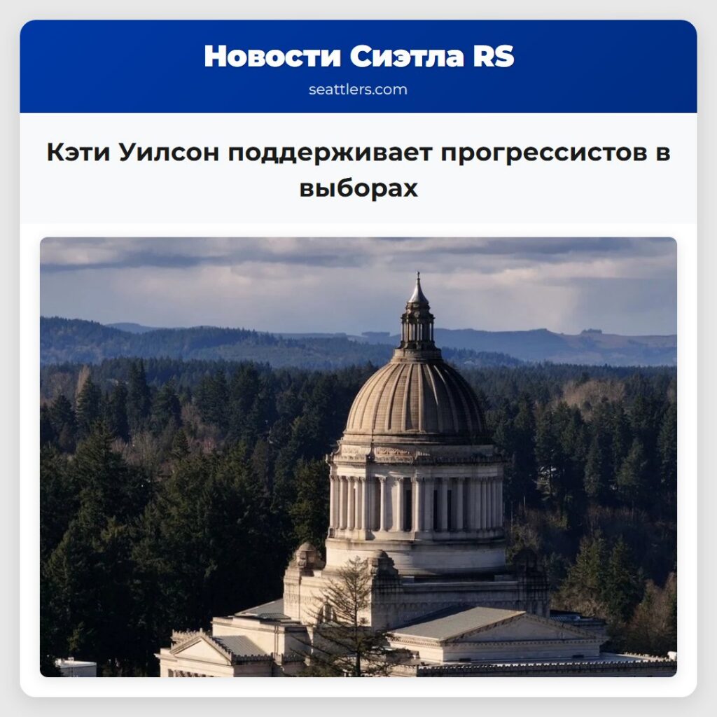 Кэти Уилсон поддерживает прогрессистов в выборах