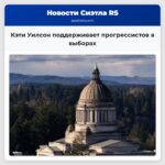 Кэти Уилсон поддерживает прогрессистов в выборах