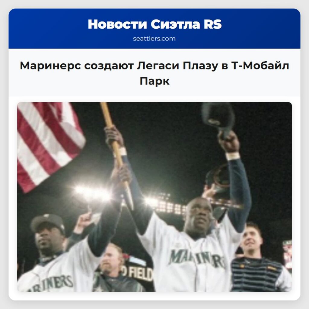 Маринерс создают Легаси Плазу в Т-Мобайл Парк