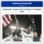 Маринерс создают Легаси Плазу в Т-Мобайл Парк