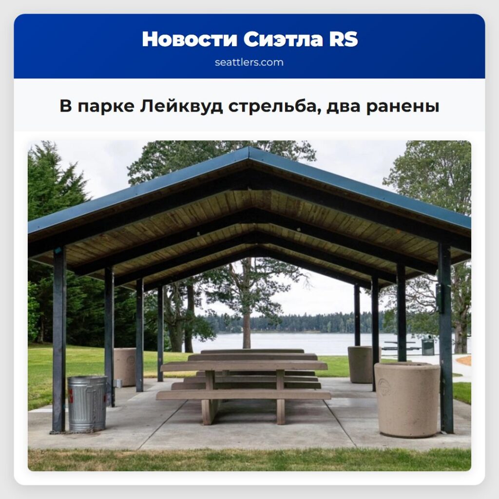 В парке Лейквуд стрельба, два ранены
