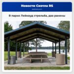 В парке Лейквуд стрельба два ранены
