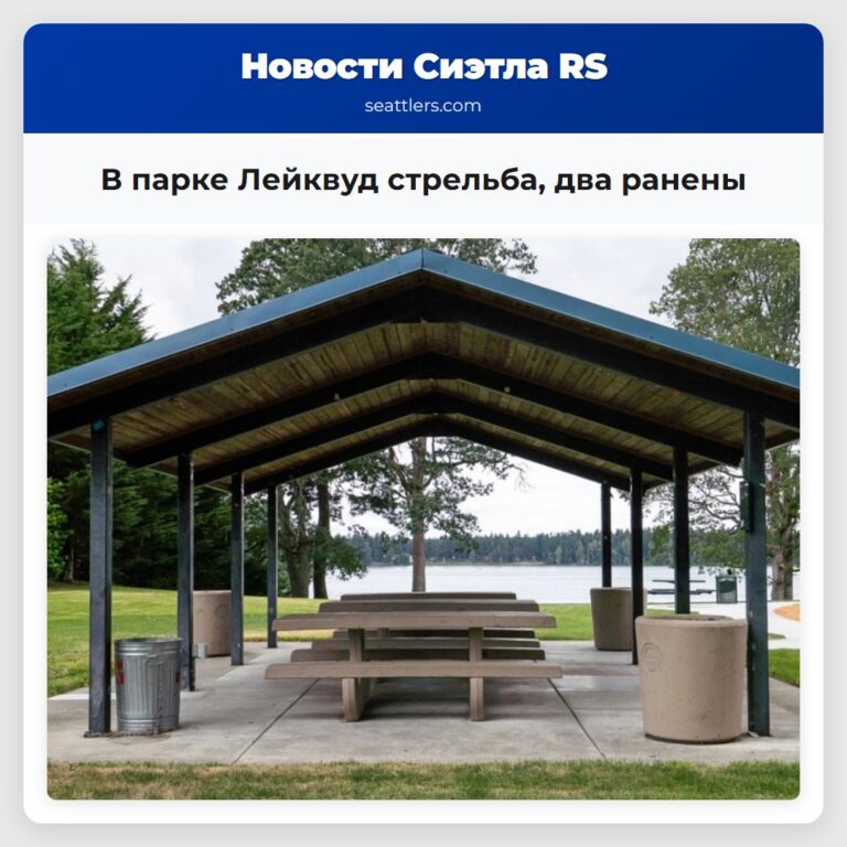 В парке Лейквуд стрельба два ранены