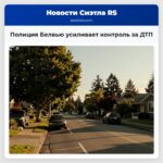 Полиция Белвью усиливает контроль за ДТП
