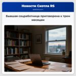 Бывшая соцработница приговорена к трем месяцам