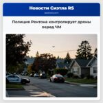 Полиция Рентона контролирует дроны перед ЧМ