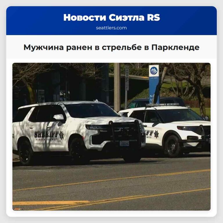 Мужчина ранен в стрельбе в Паркленде