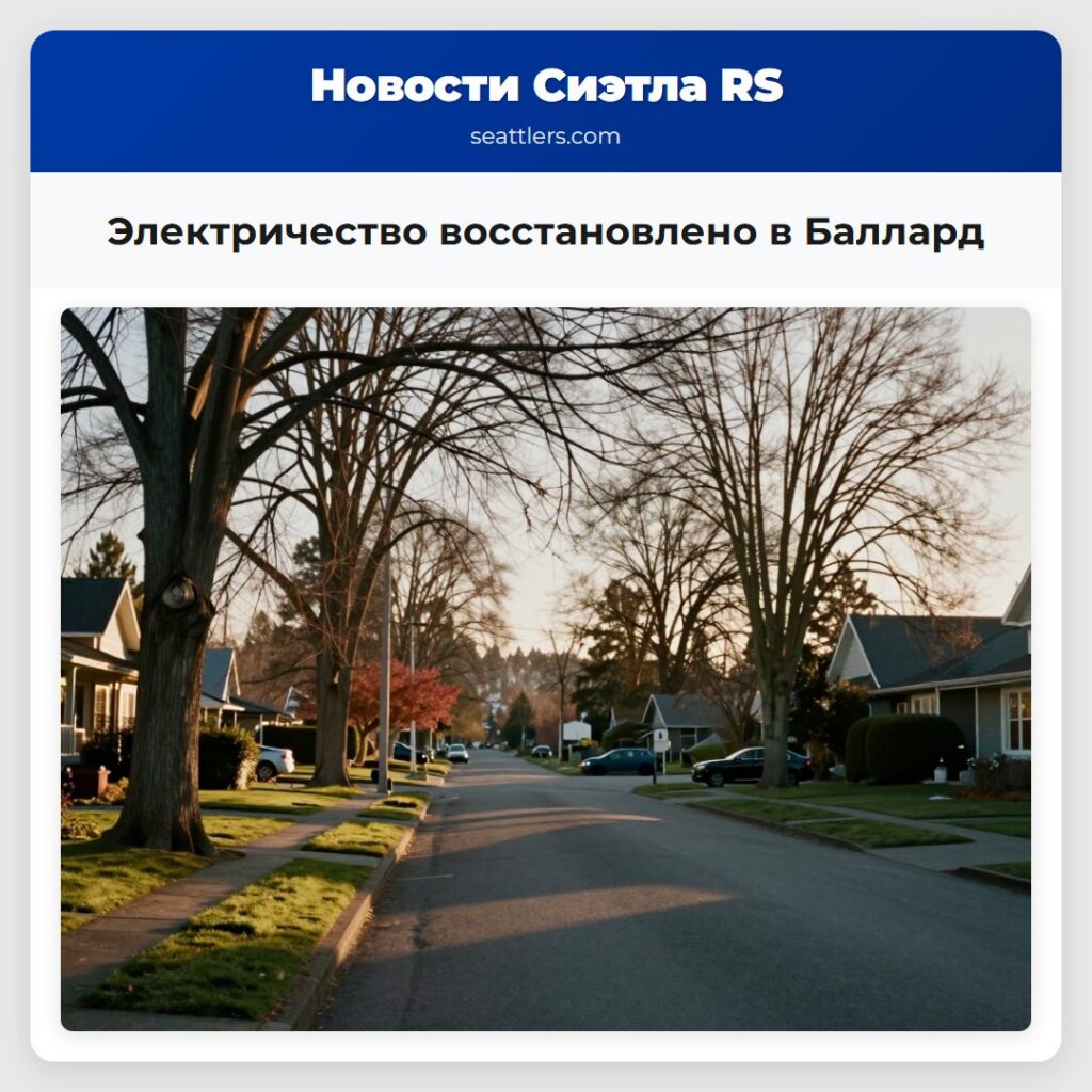 Электричество восстановлено в Баллард