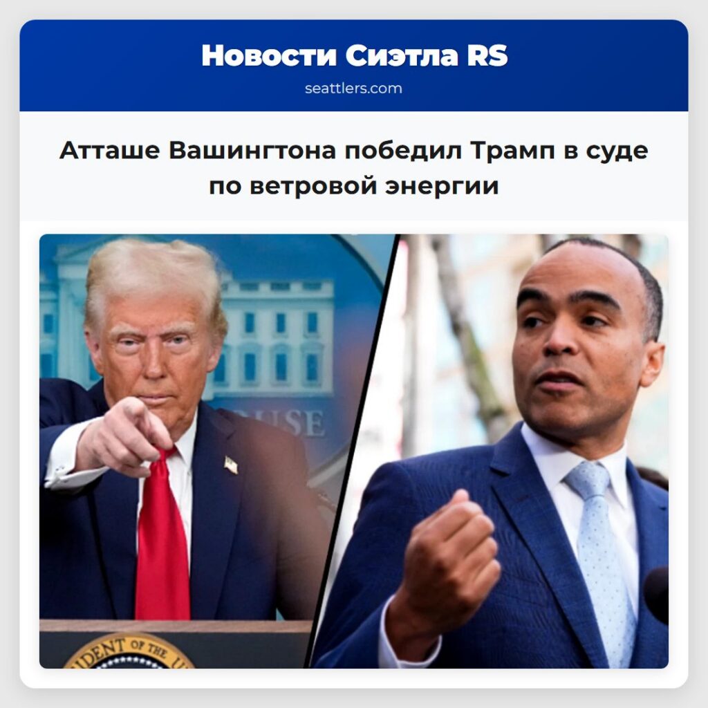 Атташе Вашингтона победил Трамп в суде по