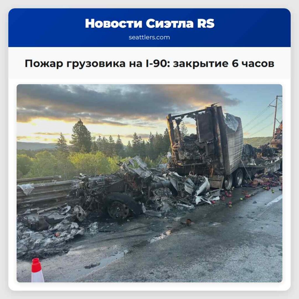 Пожар грузовика на I-90: закрытие 6 часов