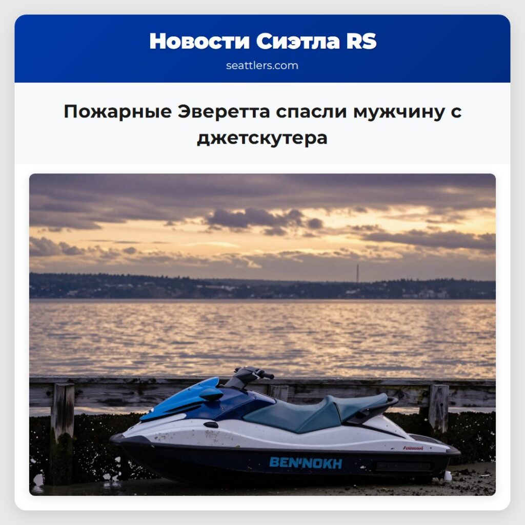 Пожарные Эверетта спасли мужчину с джетскутера