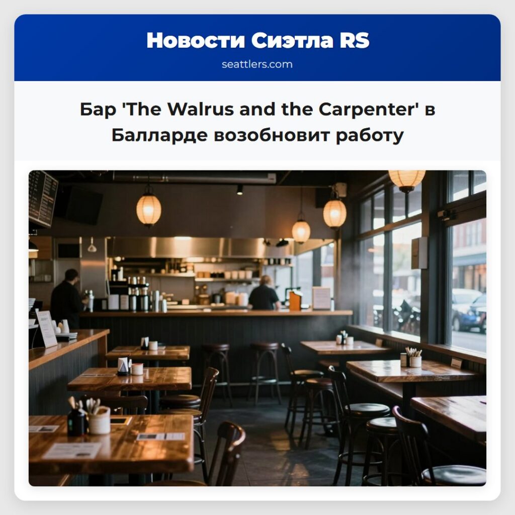Бар 'The Walrus and the Carpenter' в Балларде