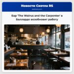 Бар The Walrus and the Carpenter в Балларде возобновит работу