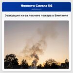 Эвакуация из-за лесного пожара в Винтхопе