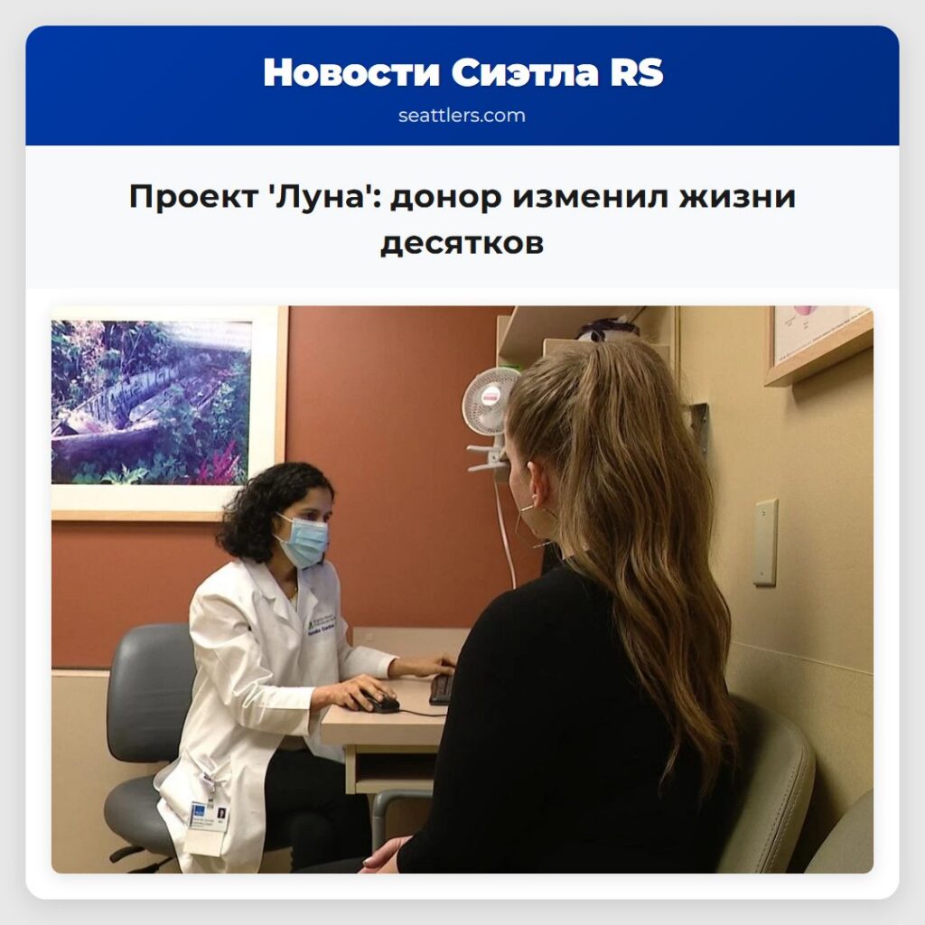 Проект 'Луна': донор изменил жизни десятков