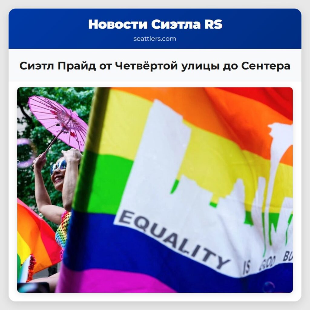 Сиэтл Прайд от Четвёртой улицы до Сентера