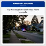Мэр Линнвуда обещает меры после стрельбы
