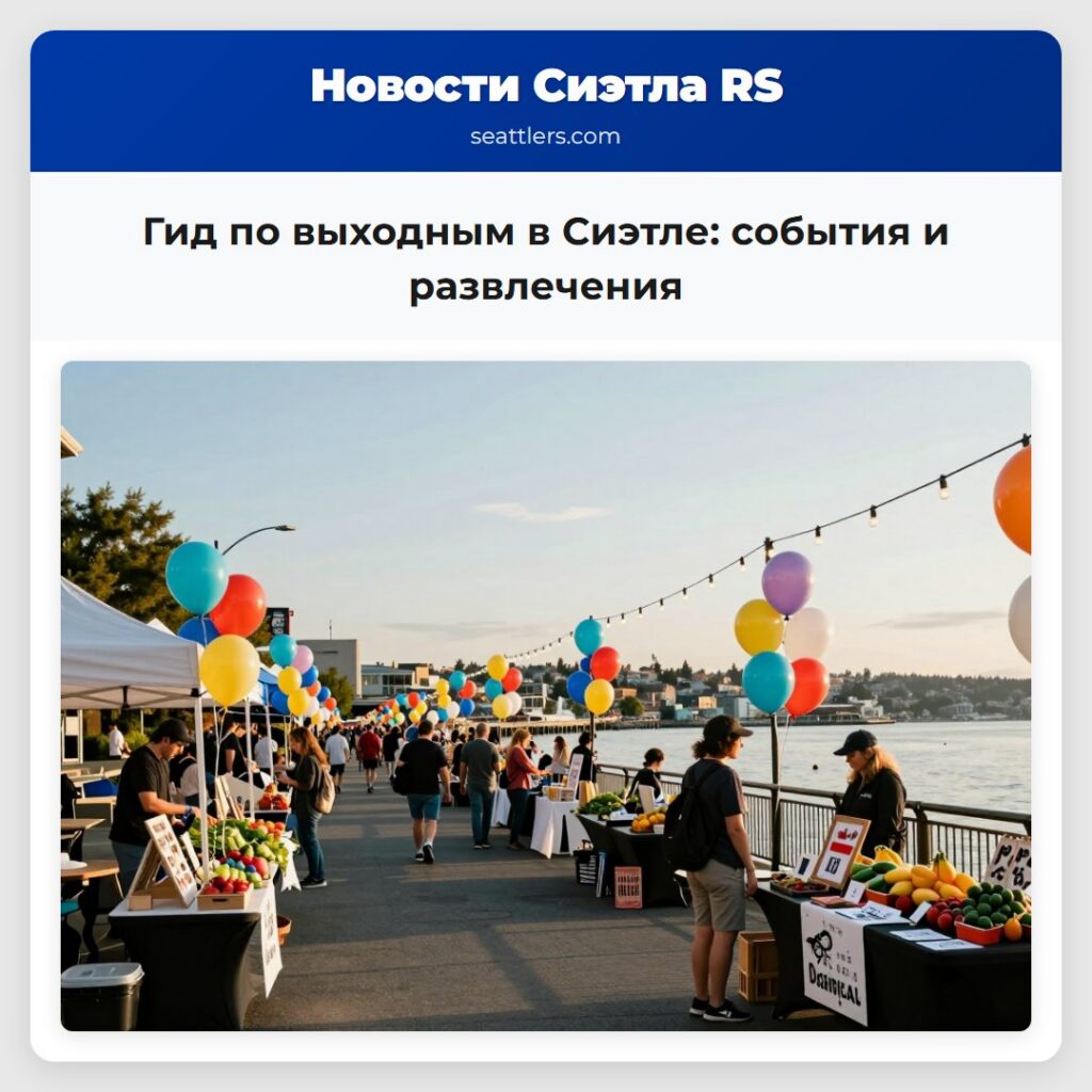 Гид по выходным в Сиэтле: события и развлечения