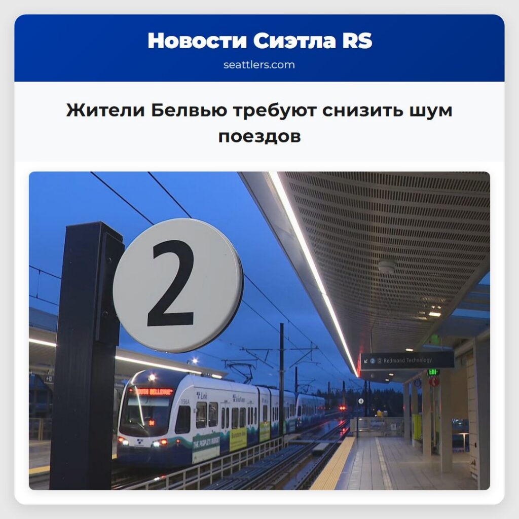 Жители Белвью требуют снизить шум поездов