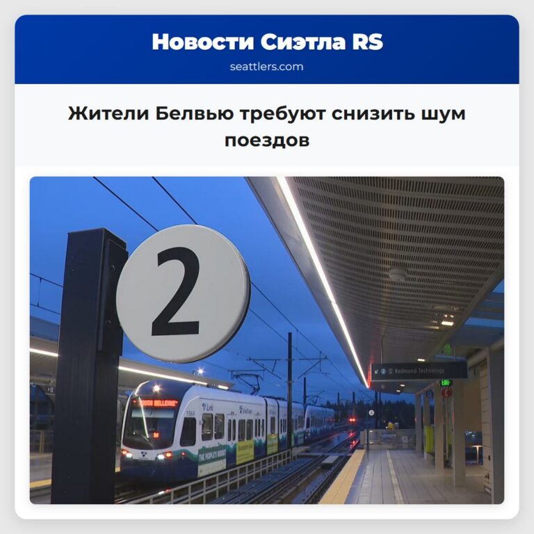 Жители Белвью требуют снизить шум поездов
