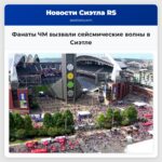 Фанаты ЧМ вызвали сейсмические волны в Сиэтле
