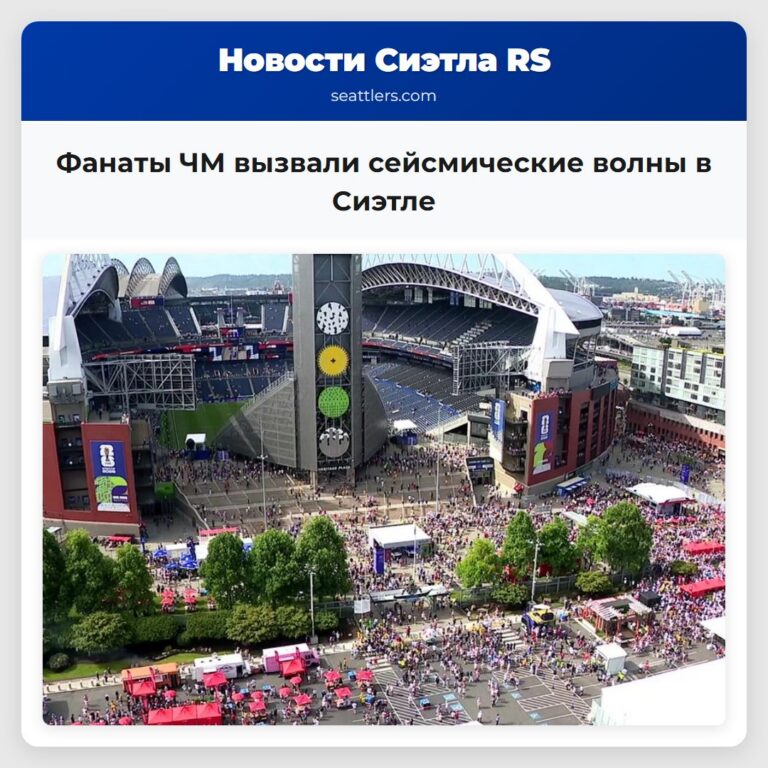 Фанаты ЧМ вызвали сейсмические волны в Сиэтле