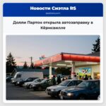 Долли Партон открыла автозаправку в Кёрнсвилле