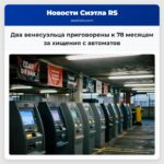 Два венесуэльца приговорены к 78 месяцам за хищения с автоматов