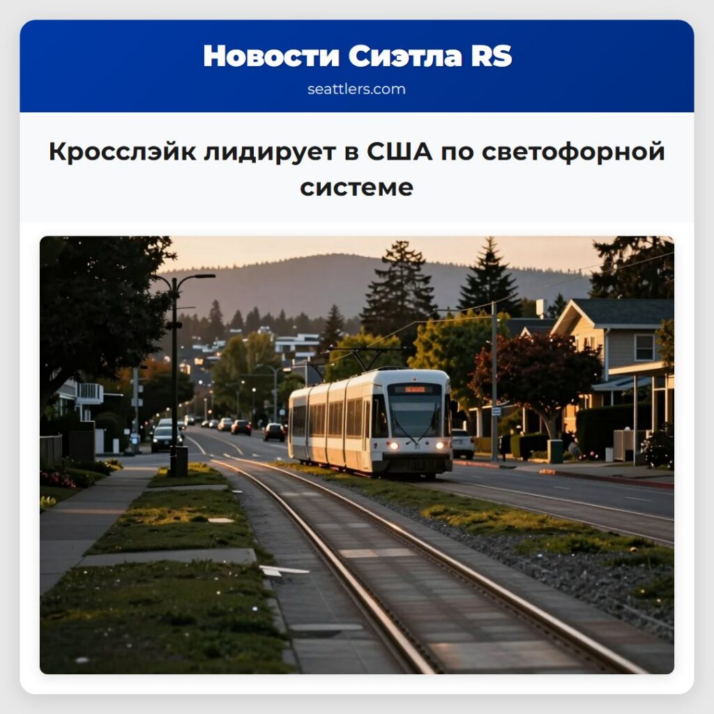 Кросслэйк лидирует в США по светофорной системе